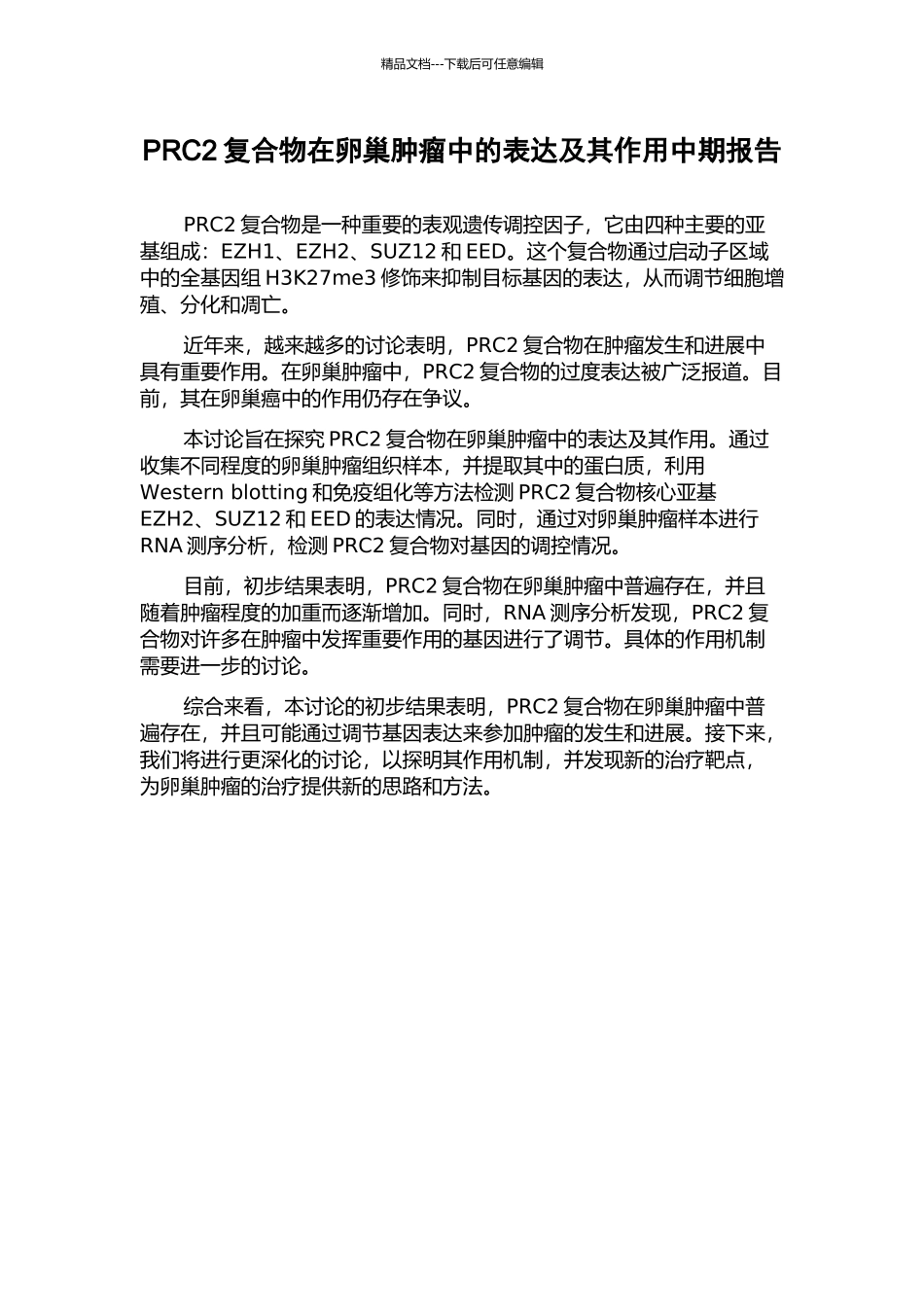 PRC2复合物在卵巢肿瘤中的表达及其作用中期报告_第1页