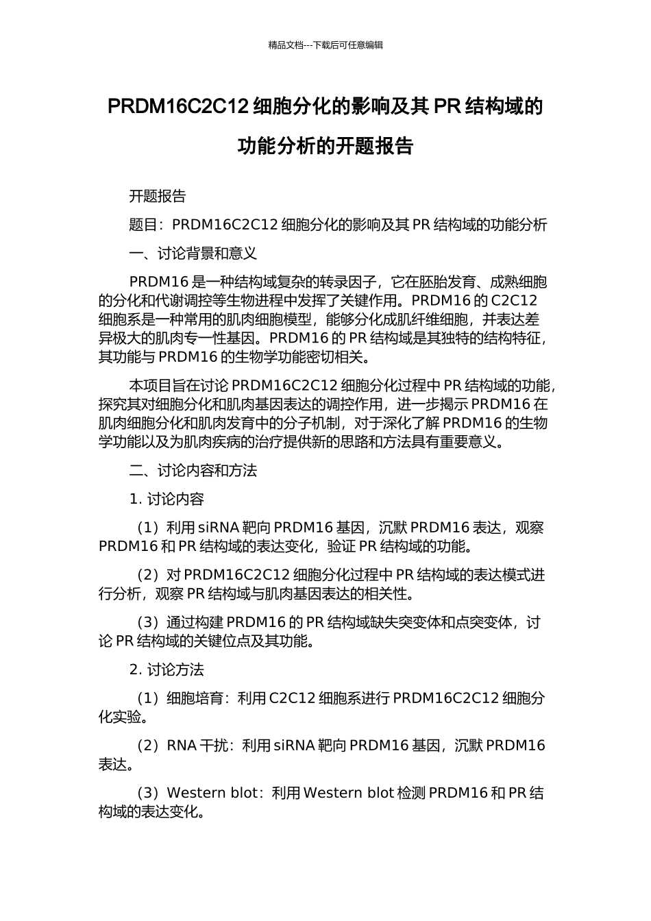 PRDM16C2C12细胞分化的影响及其PR结构域的功能分析的开题报告_第1页