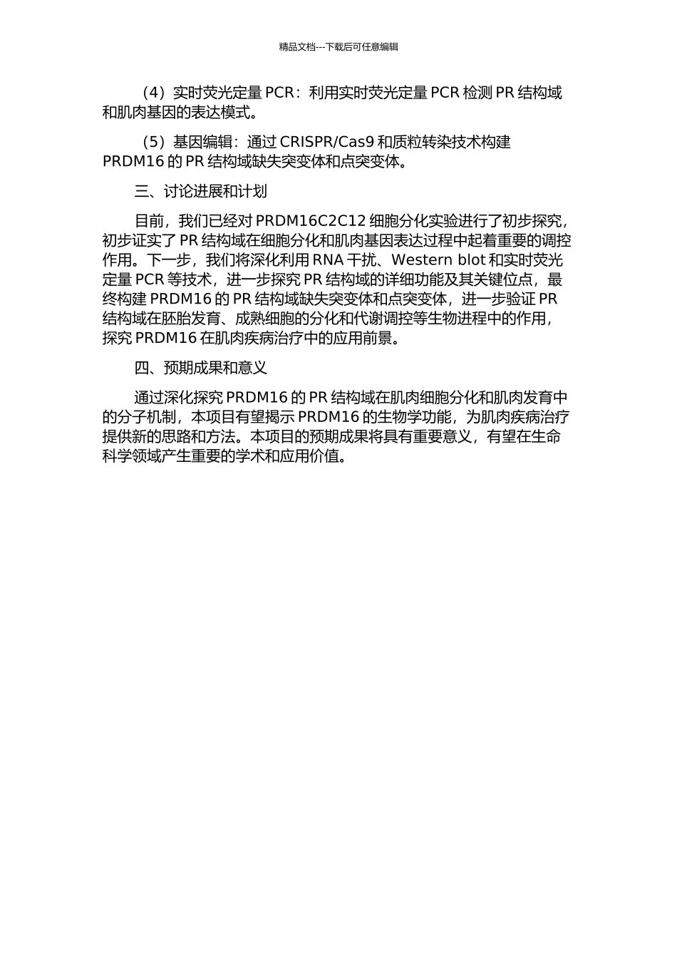 PRDM16C2C12细胞分化的影响及其PR结构域的功能分析的开题报告_第2页