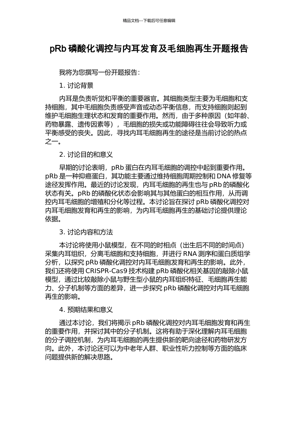 pRb磷酸化调控与内耳发育及毛细胞再生开题报告_第1页