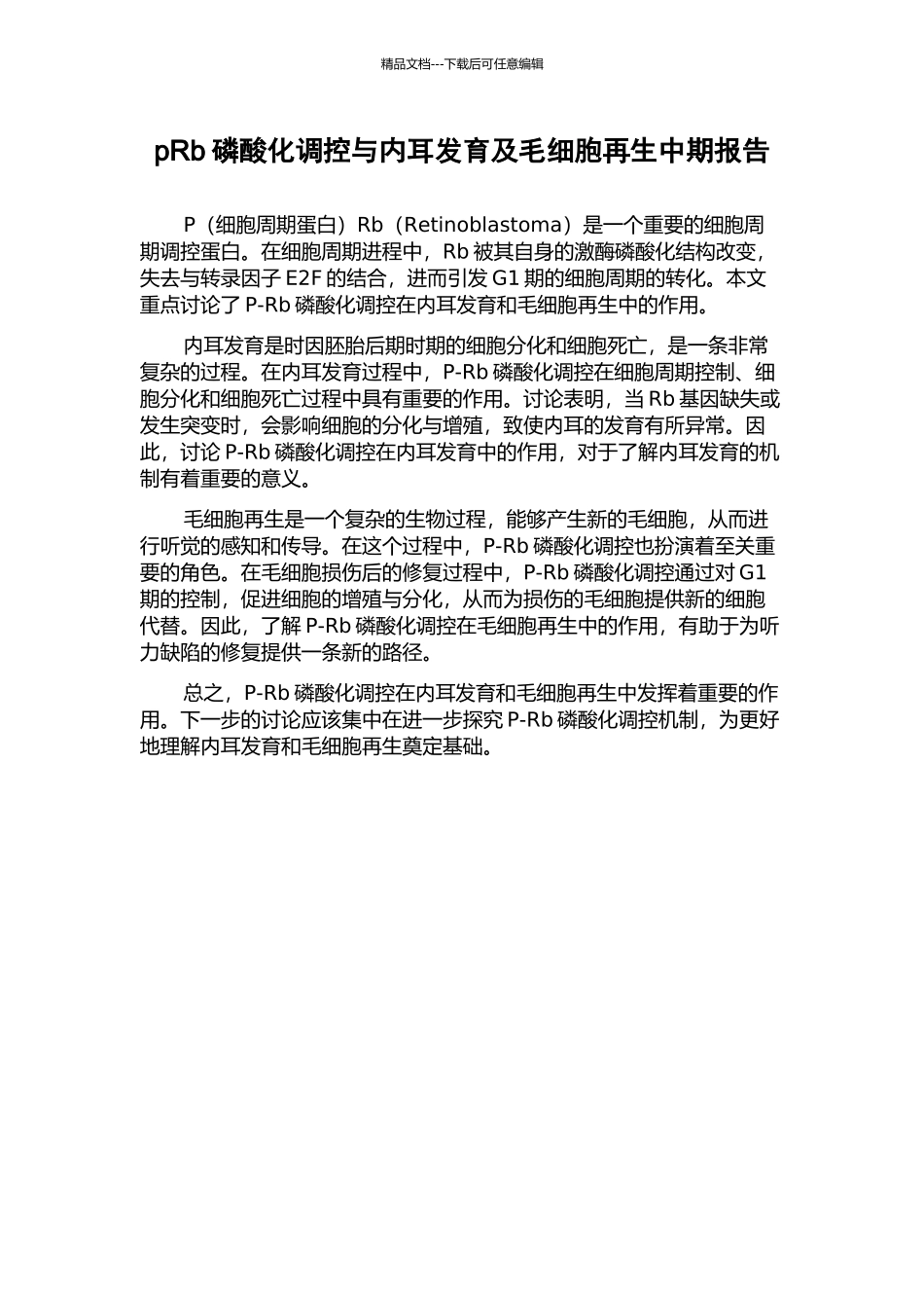 pRb磷酸化调控与内耳发育及毛细胞再生中期报告_第1页
