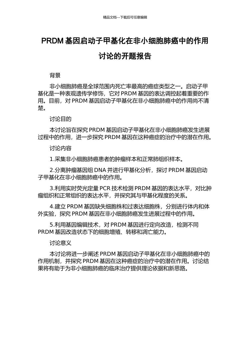 PRDM基因启动子甲基化在非小细胞肺癌中的作用研究的开题报告_第1页