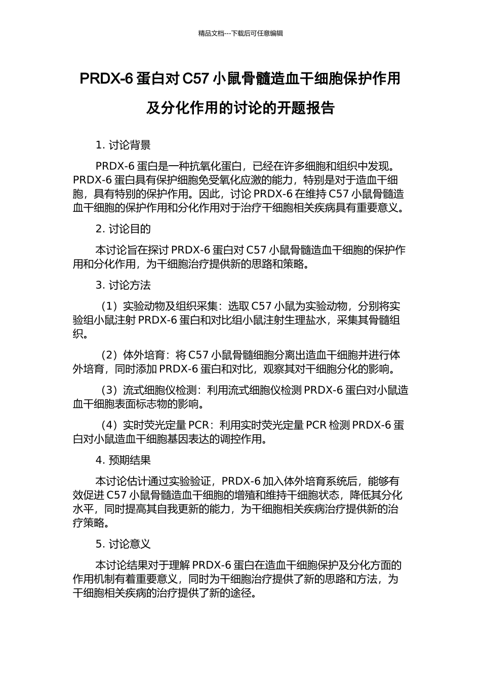 PRDX-6蛋白对C57小鼠骨髓造血干细胞保护作用及分化作用的研究的开题报告_第1页