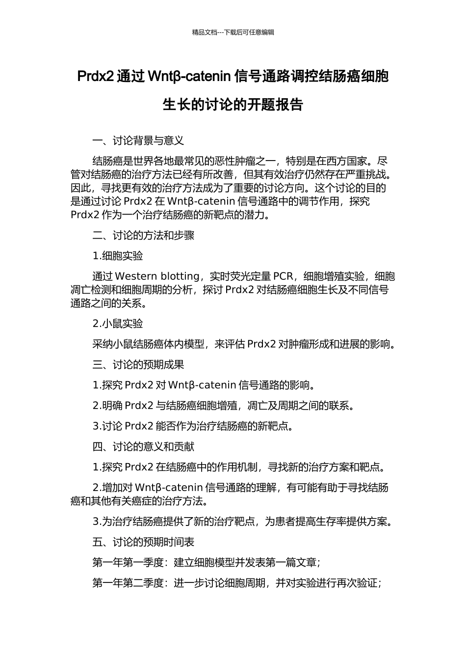Prdx2通过Wntβ-catenin信号通路调控结肠癌细胞生长的研究的开题报告_第1页