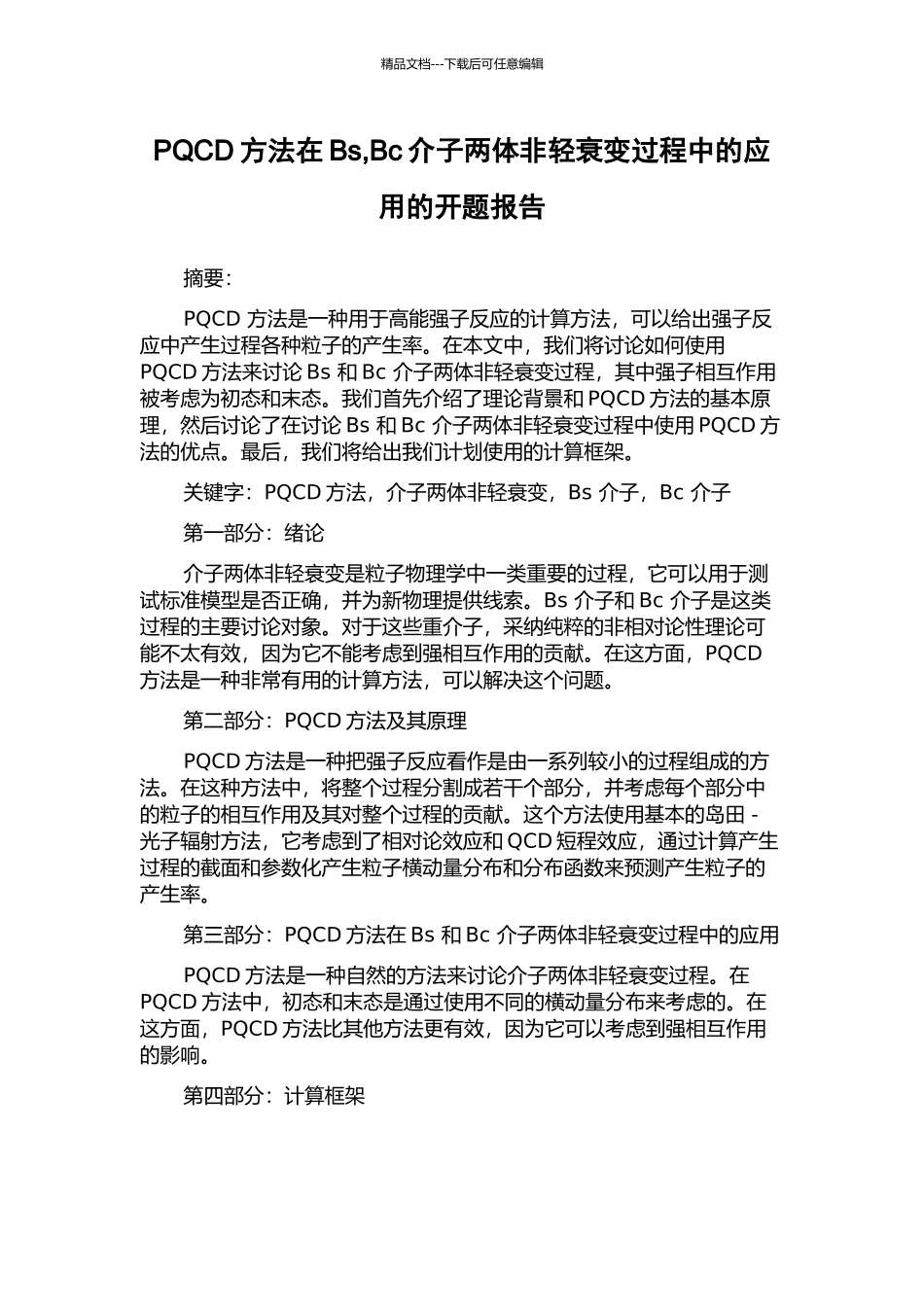 PQCD方法在Bs-Bc介子两体非轻衰变过程中的应用的开题报告_第1页
