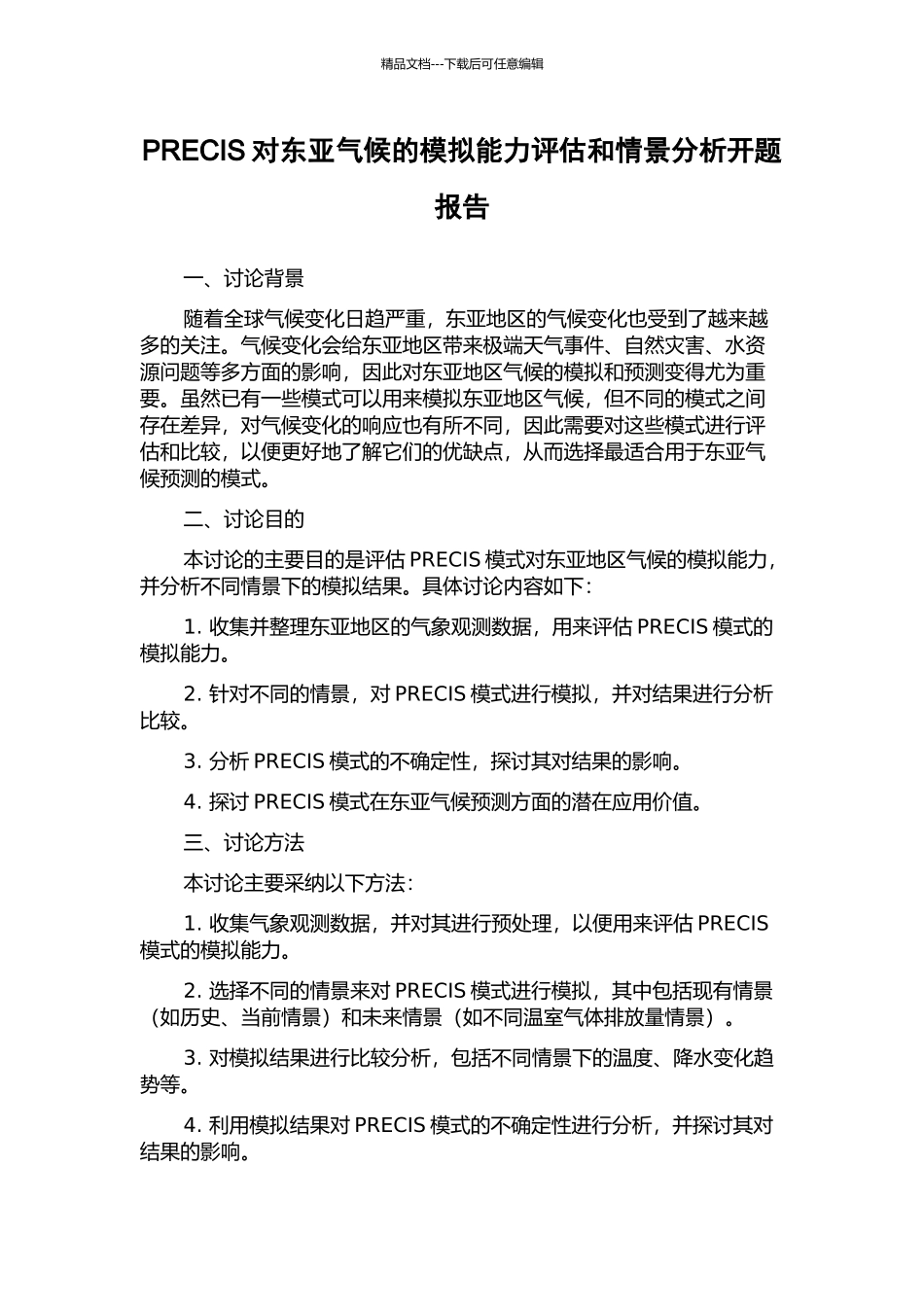 PRECIS对东亚气候的模拟能力评估和情景分析开题报告_第1页
