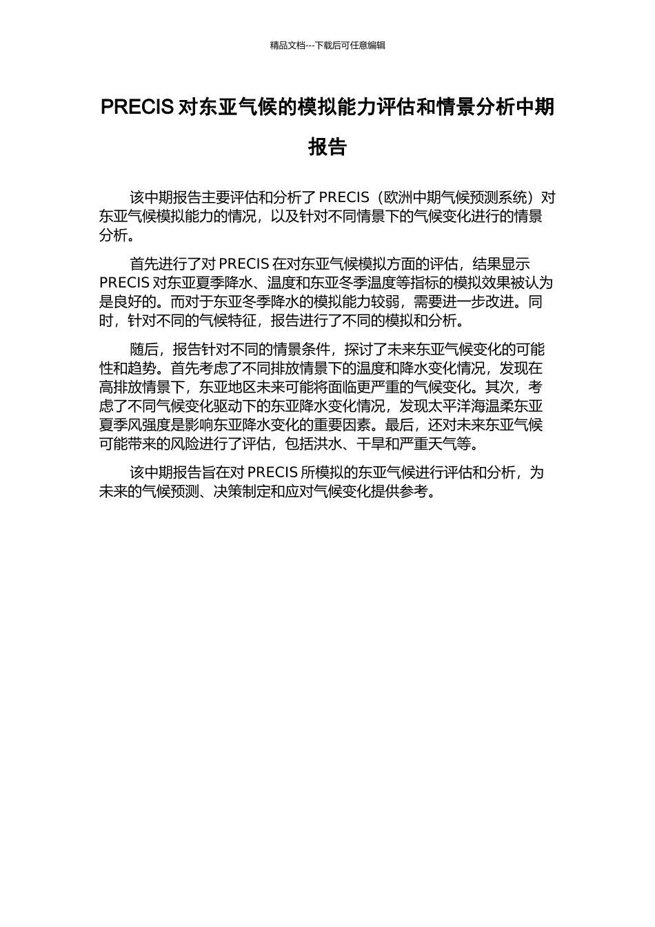 PRECIS对东亚气候的模拟能力评估和情景分析中期报告_第1页