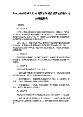 Precoded-EGPRS2中精同步和相位噪声的抑制研究的开题报告