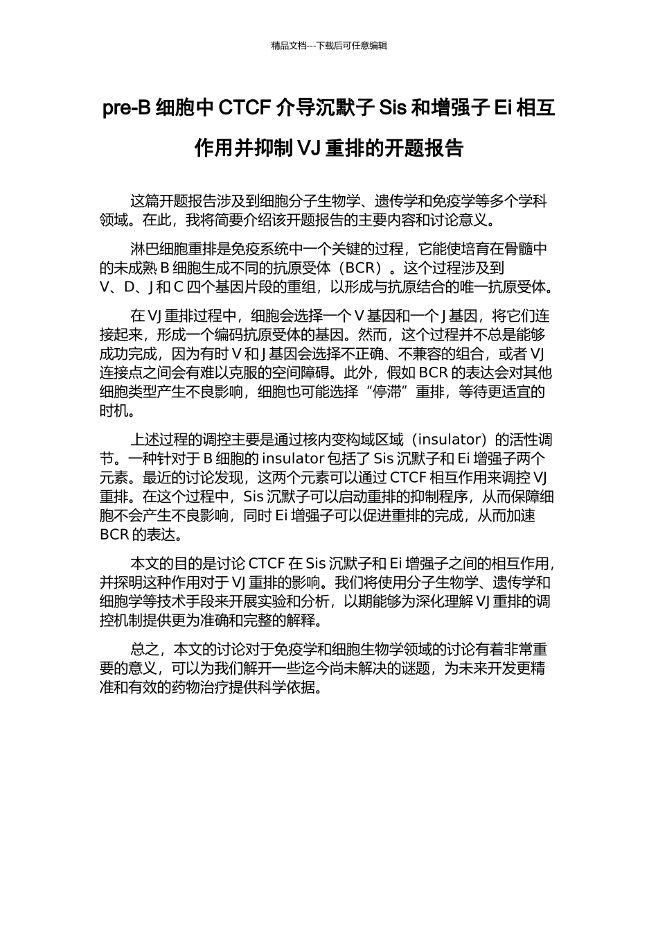 pre-B细胞中CTCF介导沉默子Sis和增强子Ei相互作用并抑制VJ重排的开题报告_第1页