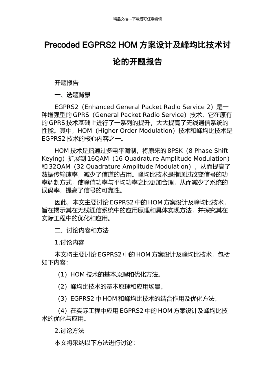 Precoded-EGPRS2-HOM方案设计及峰均比技术研究的开题报告_第1页