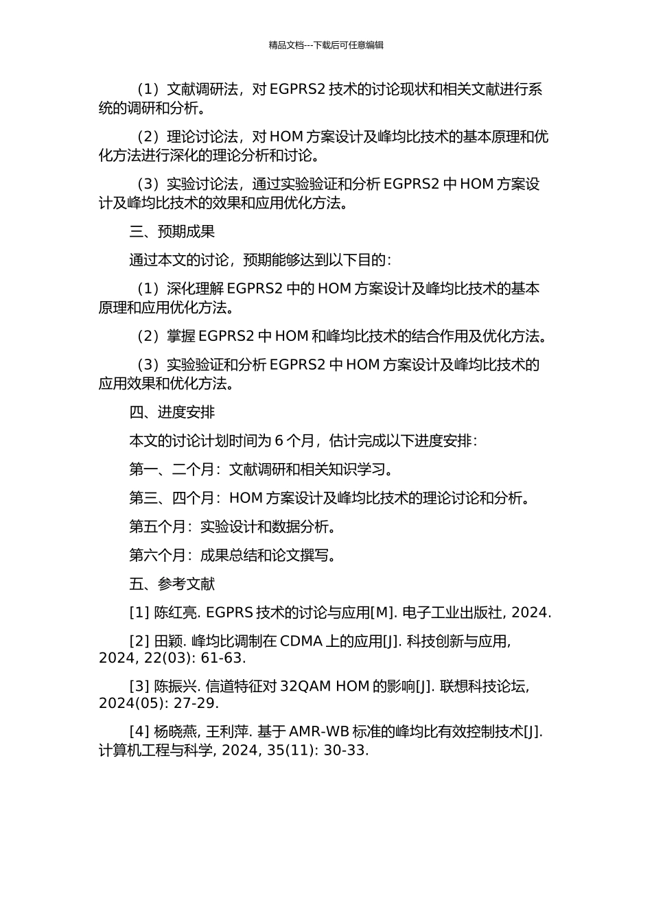 Precoded-EGPRS2-HOM方案设计及峰均比技术研究的开题报告_第2页