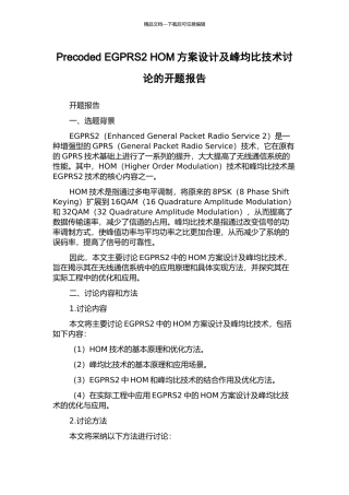 Precoded-EGPRS2-HOM方案设计及峰均比技术研究的开题报告