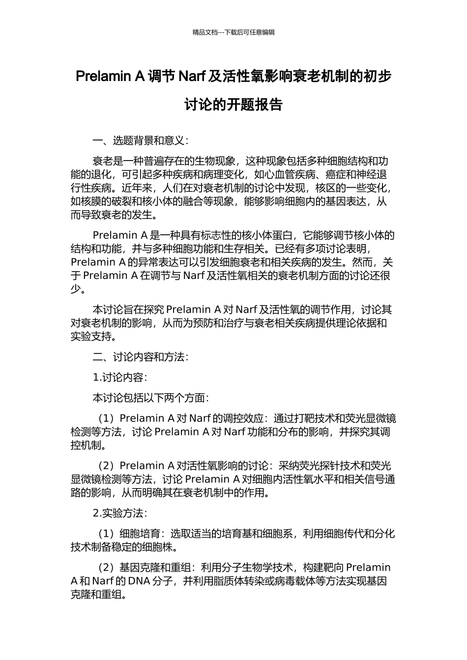Prelamin-A调节Narf及活性氧影响衰老机制的初步研究的开题报告_第1页
