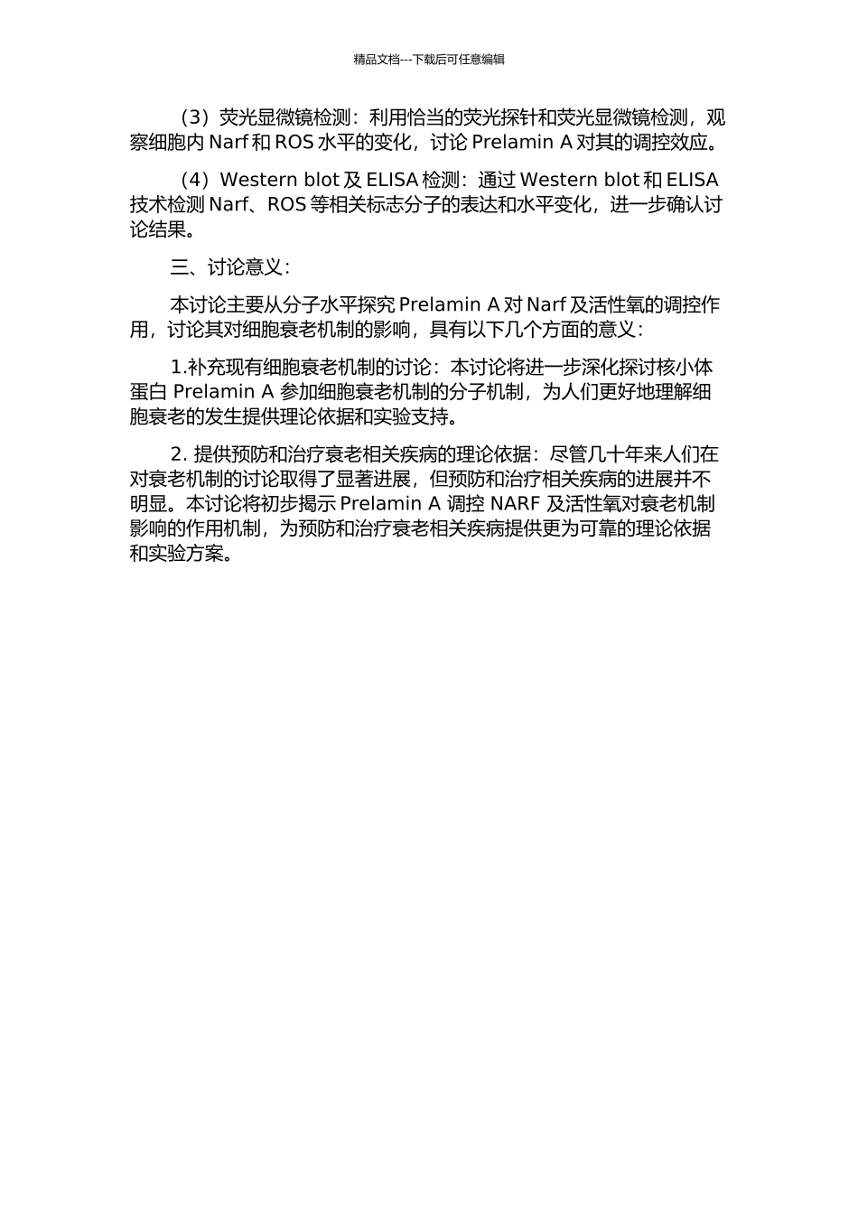 Prelamin-A调节Narf及活性氧影响衰老机制的初步研究的开题报告_第2页