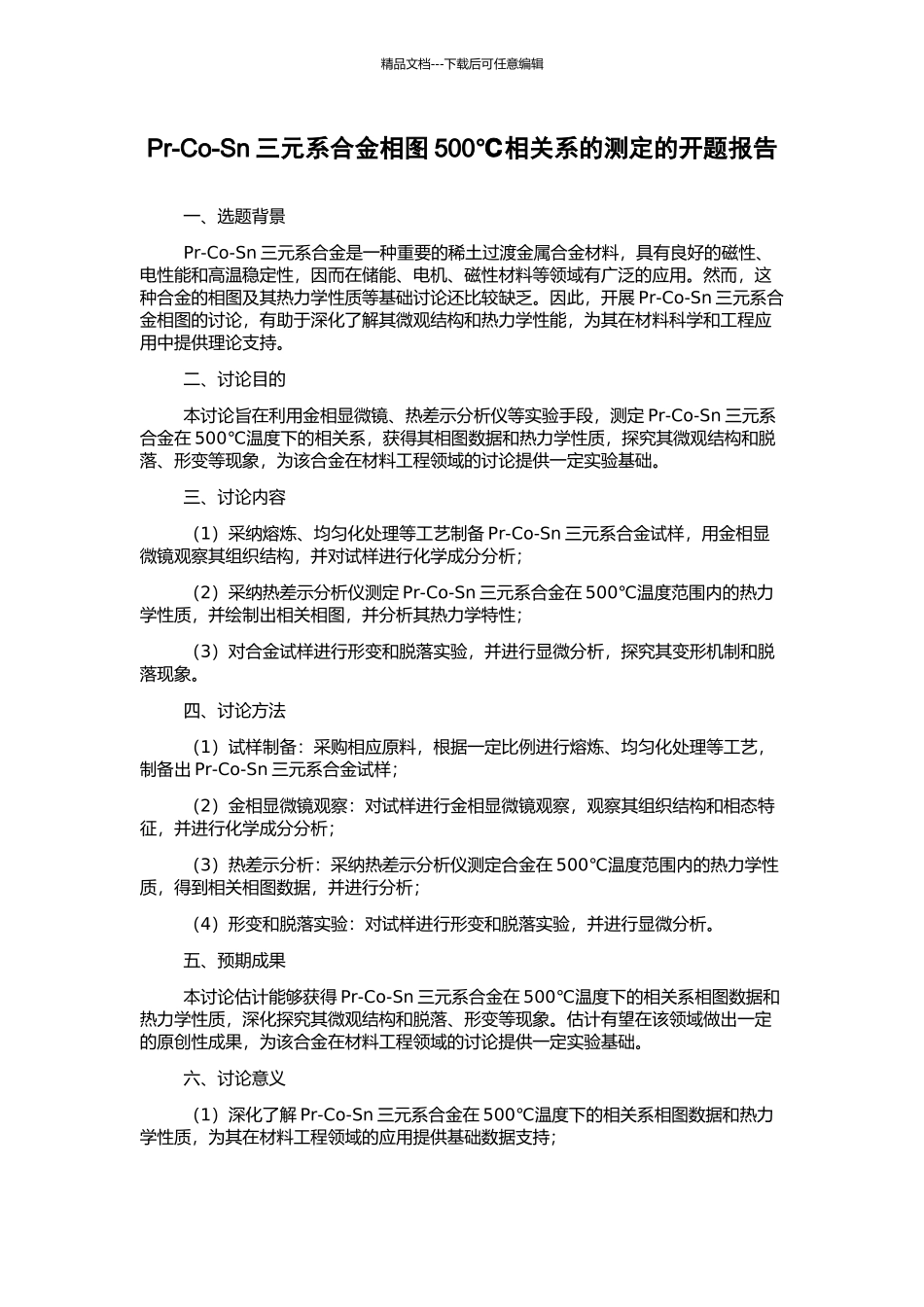 Pr-Co-Sn三元系合金相图500℃相关系的测定的开题报告_第1页