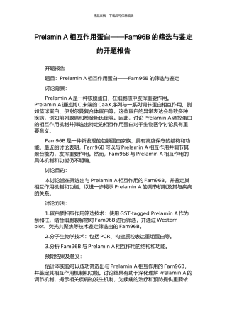 Prelamin-A相互作用蛋白——Fam96B的筛选与鉴定的开题报告