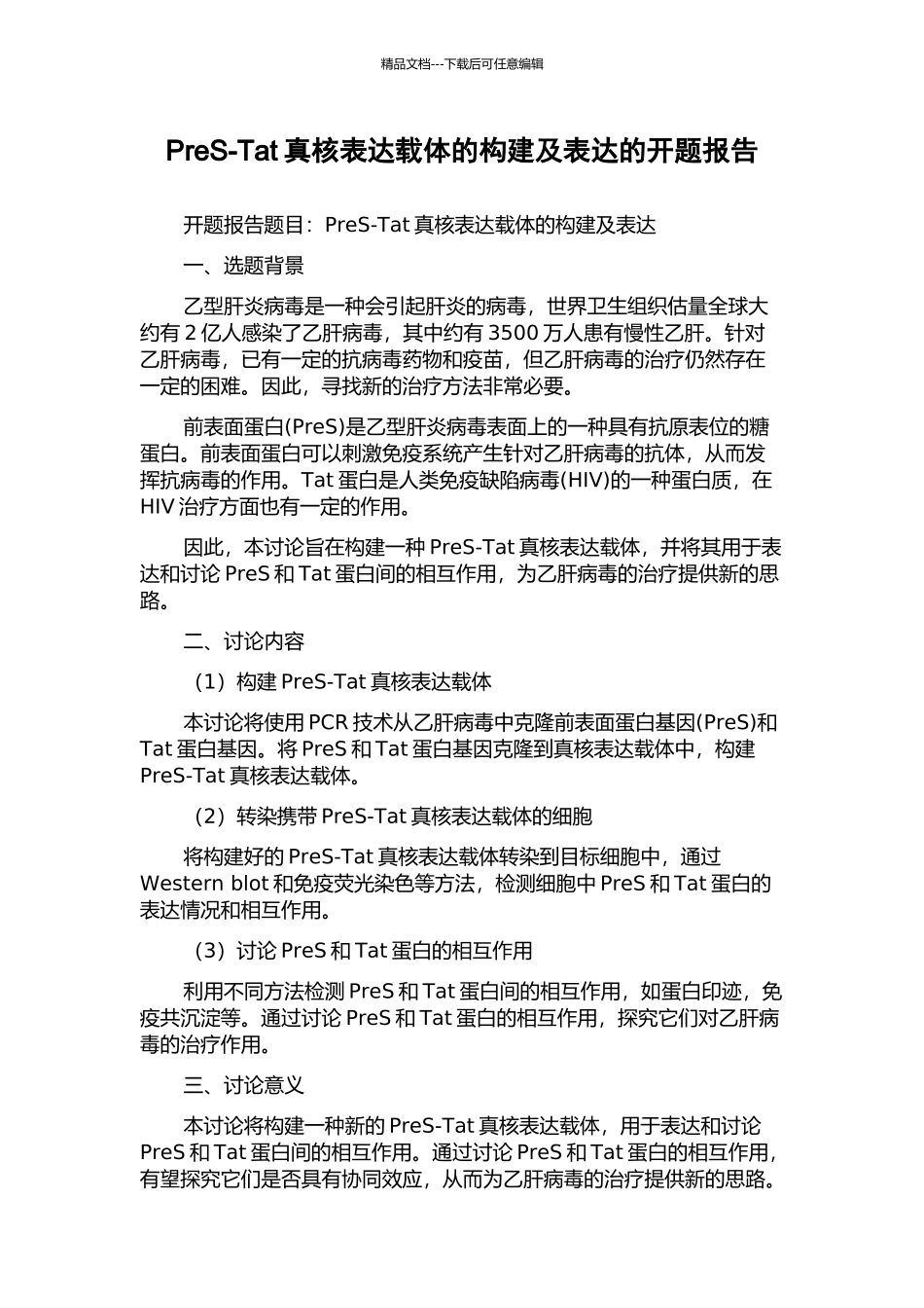 PreS-Tat真核表达载体的构建及表达的开题报告_第1页