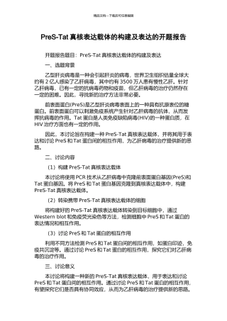 PreS-Tat真核表达载体的构建及表达的开题报告