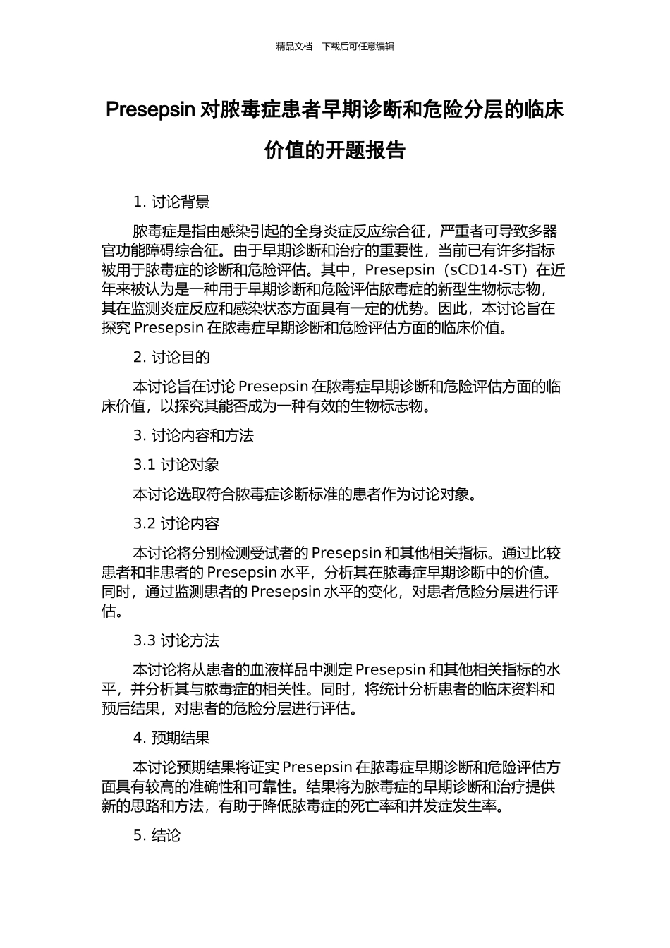 Presepsin对脓毒症患者早期诊断和危险分层的临床价值的开题报告_第1页