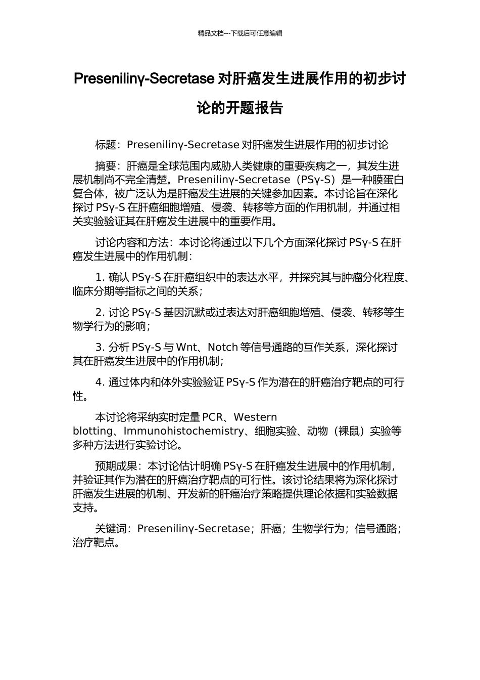 Presenilinγ-Secretase对肝癌发生发展作用的初步研究的开题报告_第1页