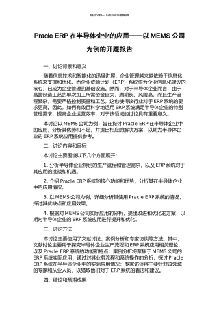 Pracle-ERP在半导体企业的应用——以MEMS公司为例的开题报告