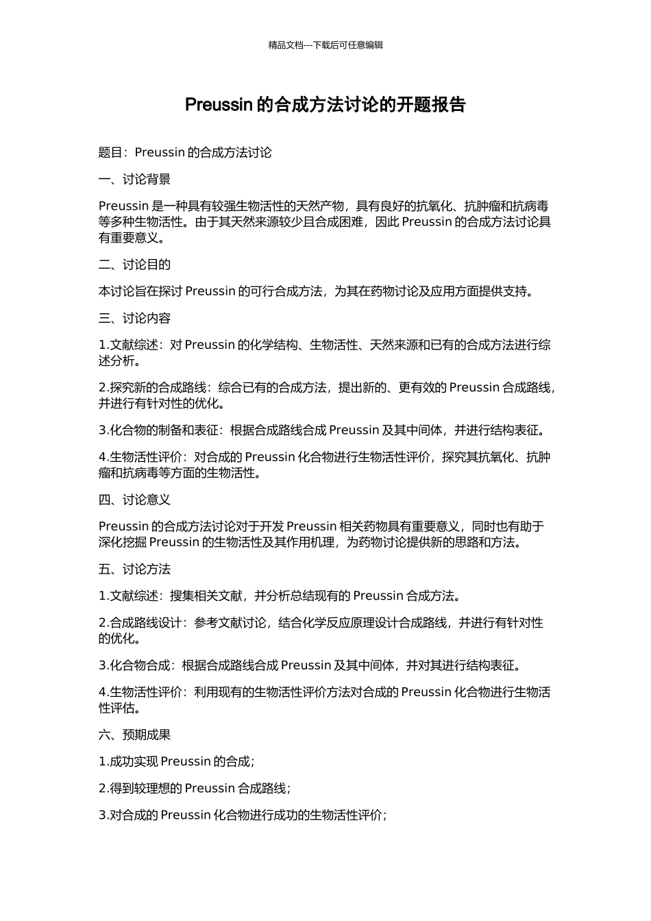 Preussin的合成方法研究的开题报告_第1页