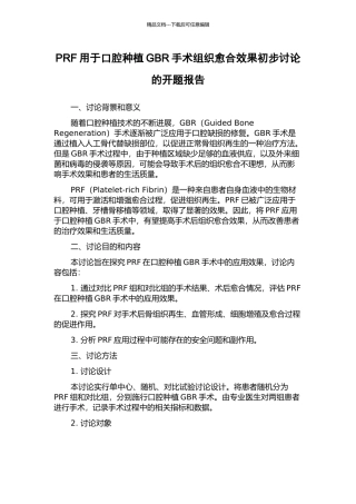 PRF用于口腔种植GBR手术组织愈合效果初步研究的开题报告