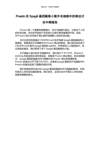 Prestin在Spag6基因敲除小鼠外毛细胞中的表达研究中期报告