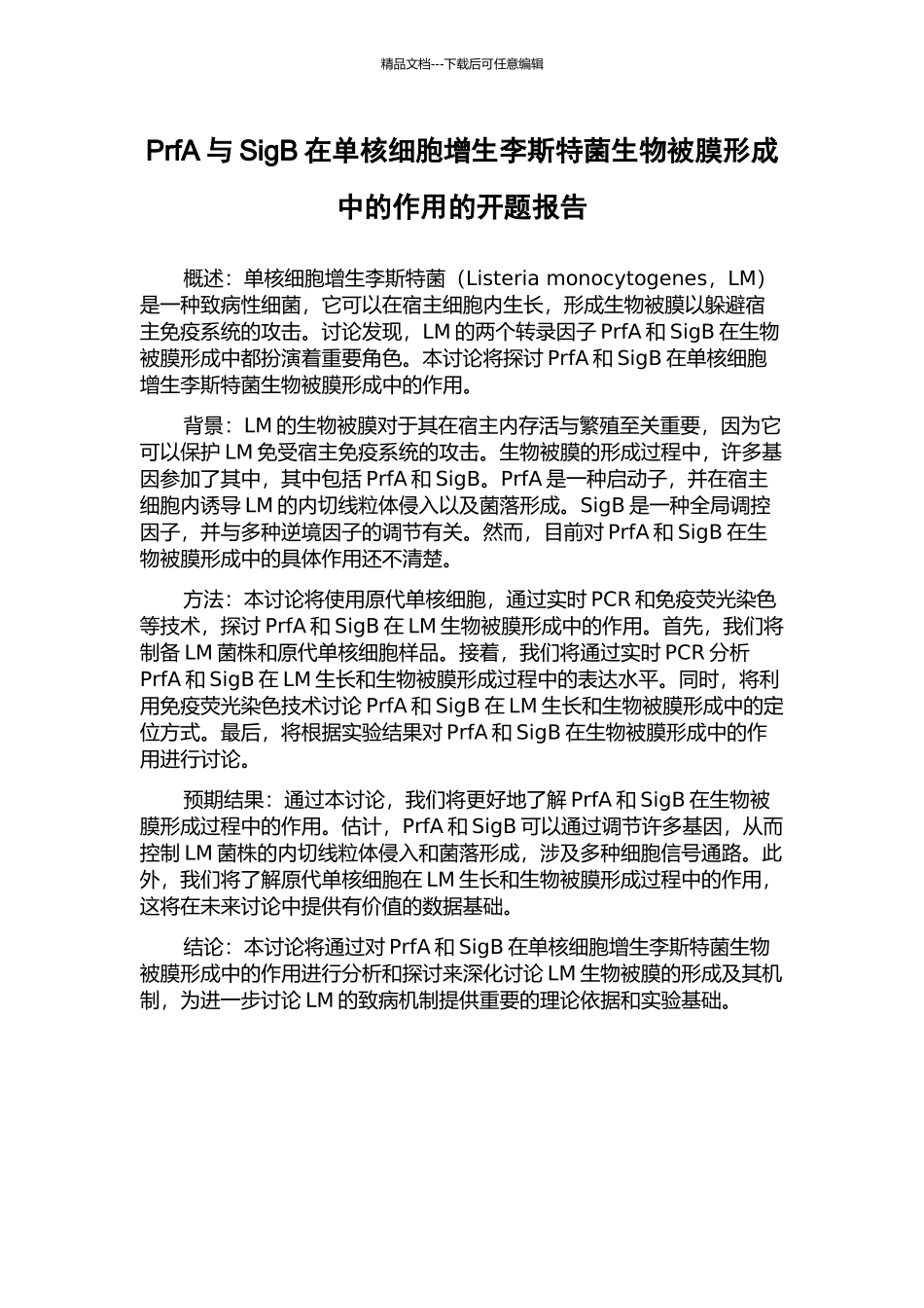 PrfA与SigB在单核细胞增生李斯特菌生物被膜形成中的作用的开题报告_第1页