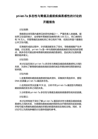 pri-let-7a多态性与胃癌及癌前疾病易感性的研究的开题报告