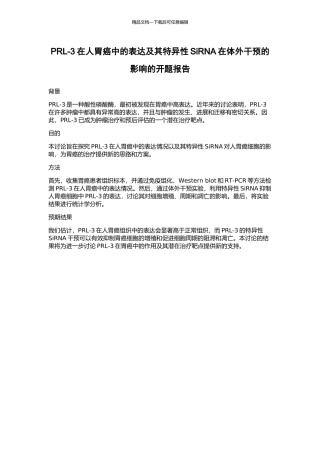 PRL-3在人胃癌中的表达及其特异性SiRNA在体外干预的影响的开题报告