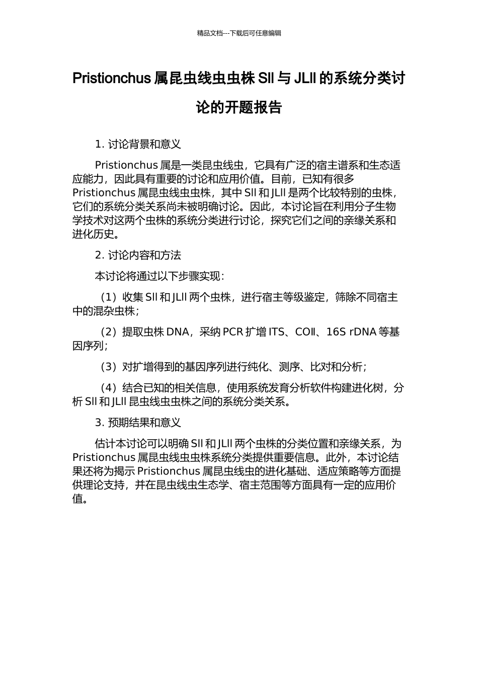Pristionchus属昆虫线虫虫株Sll与JLll的系统分类研究的开题报告_第1页