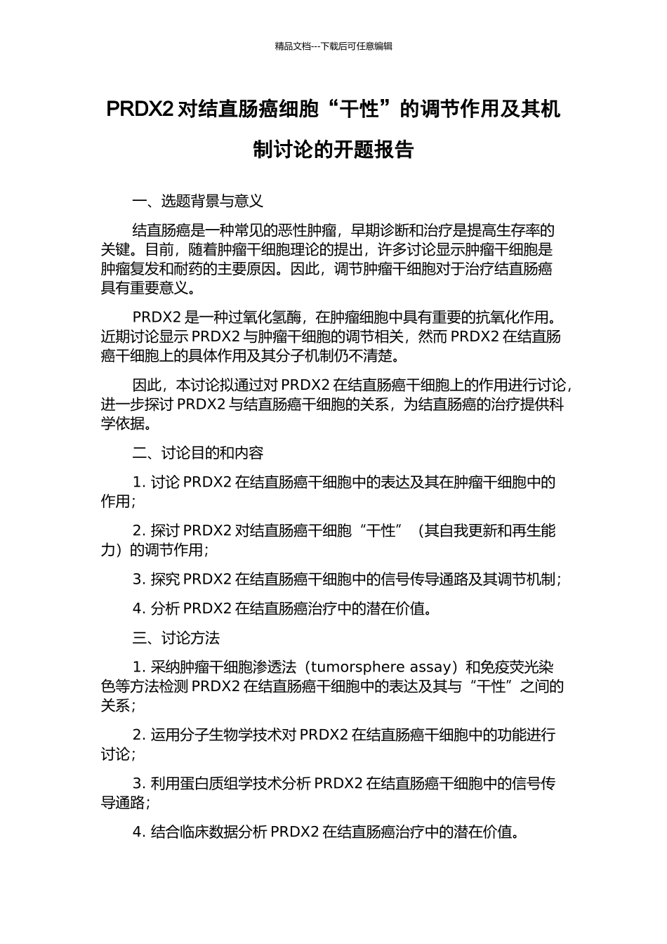 PRDX2对结直肠癌细胞“干性”的调节作用及其机制研究的开题报告_第1页