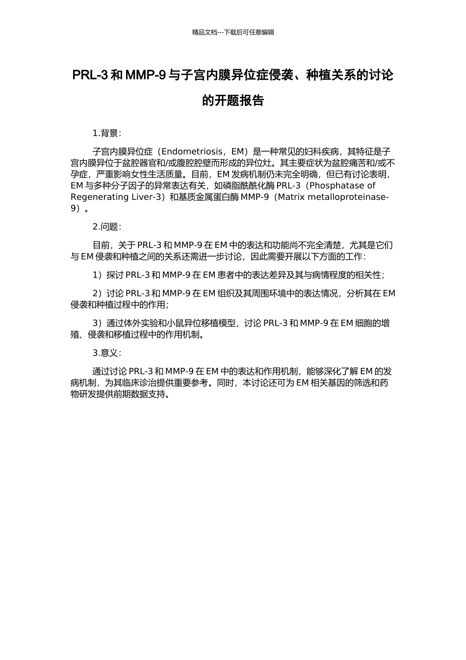 PRL-3和MMP-9与子宫内膜异位症侵袭、种植关系的研究的开题报告_第1页