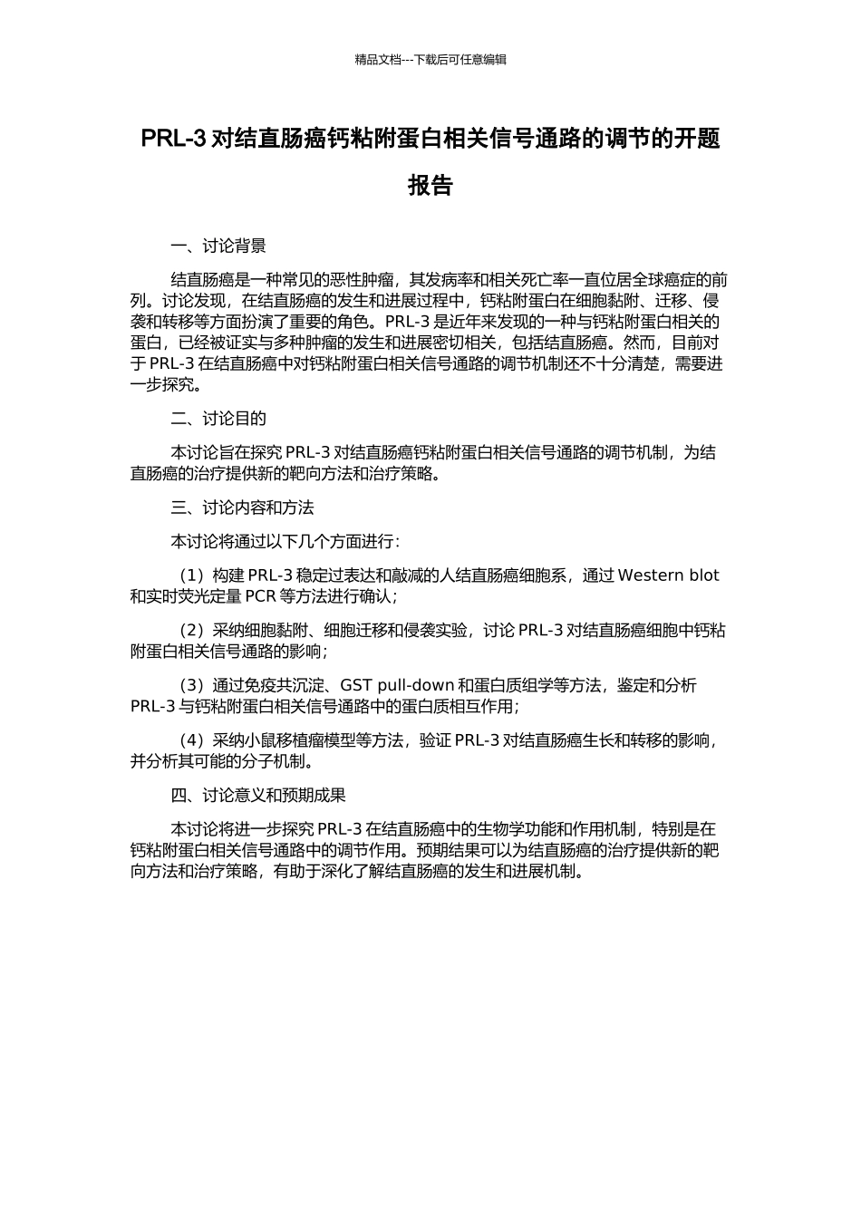 PRL-3对结直肠癌钙粘附蛋白相关信号通路的调节的开题报告_第1页