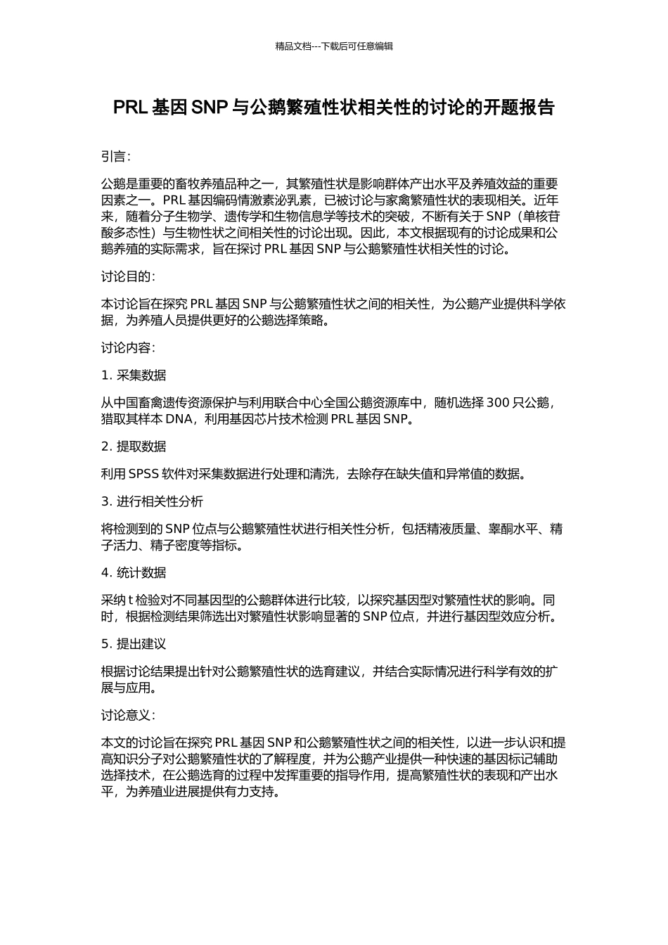 PRL基因SNP与公鹅繁殖性状相关性的研究的开题报告_第1页
