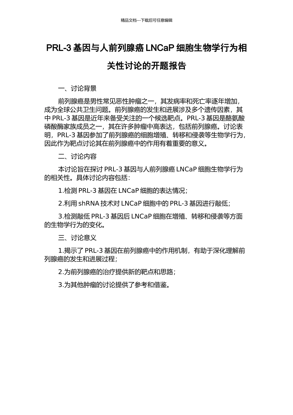 PRL-3基因与人前列腺癌LNCaP细胞生物学行为相关性研究的开题报告_第1页