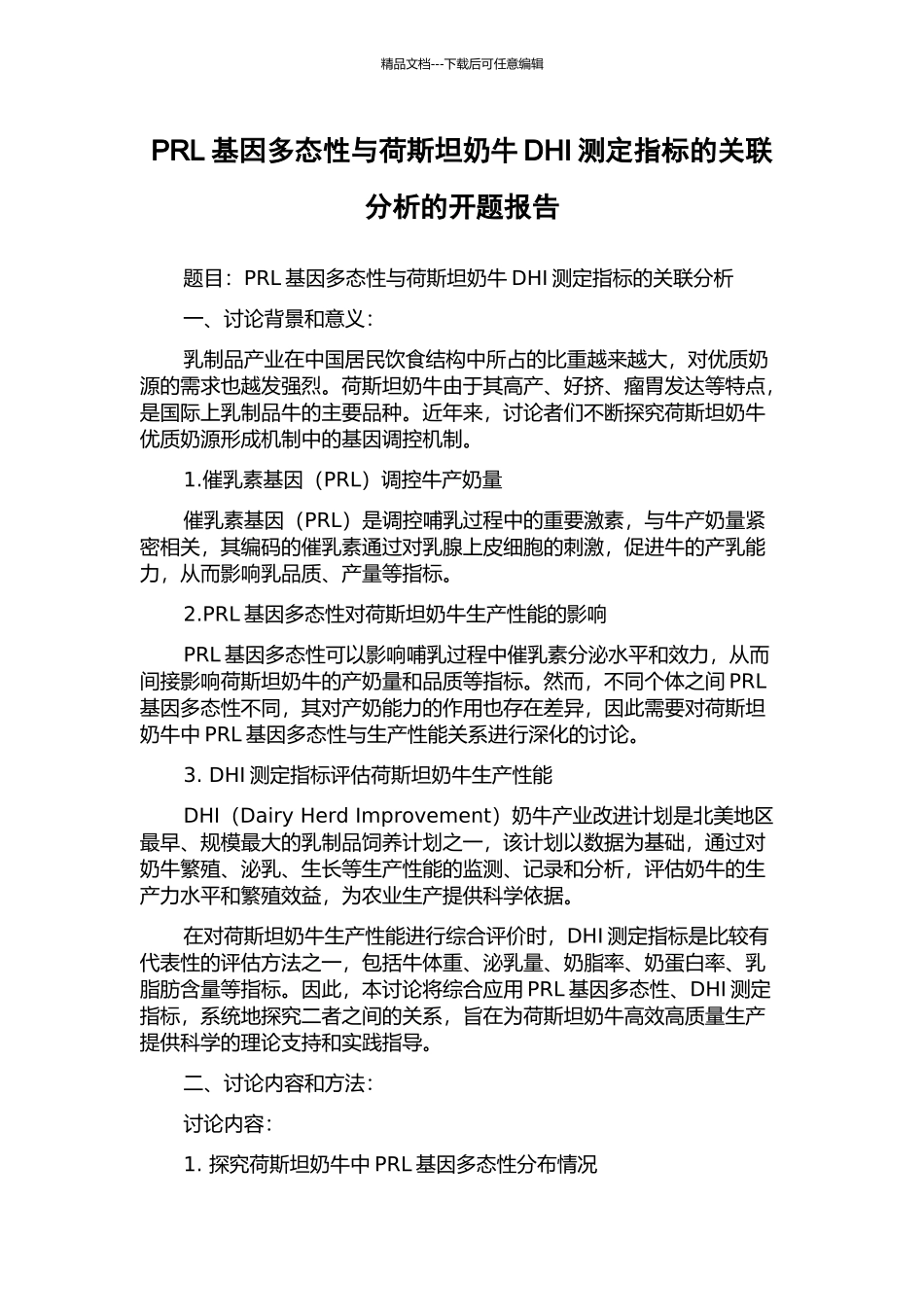 PRL基因多态性与荷斯坦奶牛DHI测定指标的关联分析的开题报告_第1页