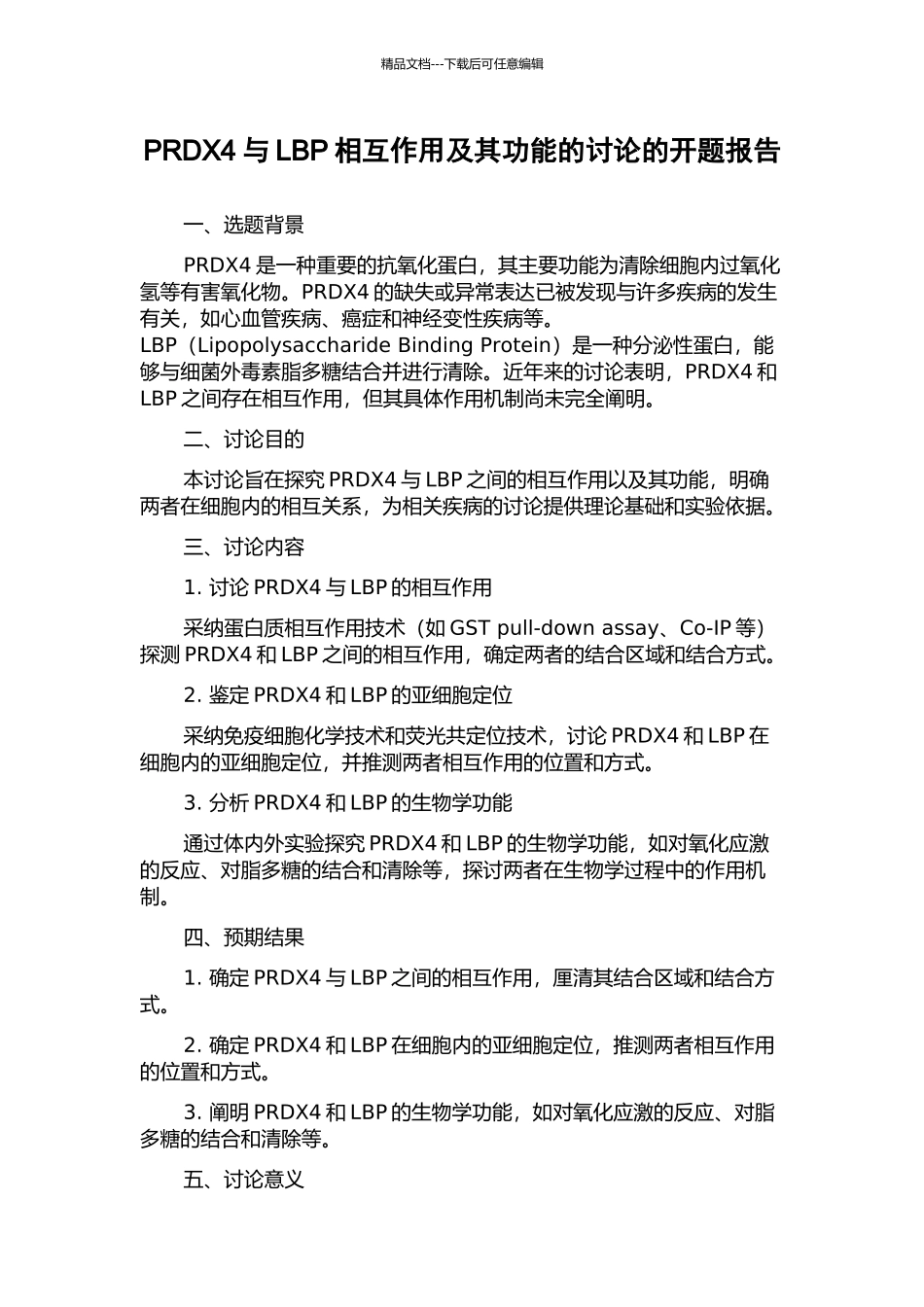 PRDX4与LBP相互作用及其功能的研究的开题报告_第1页