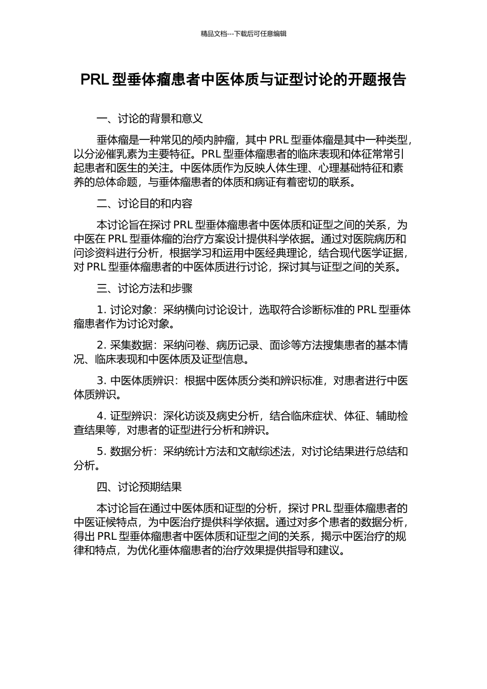 PRL型垂体瘤患者中医体质与证型研究的开题报告_第1页