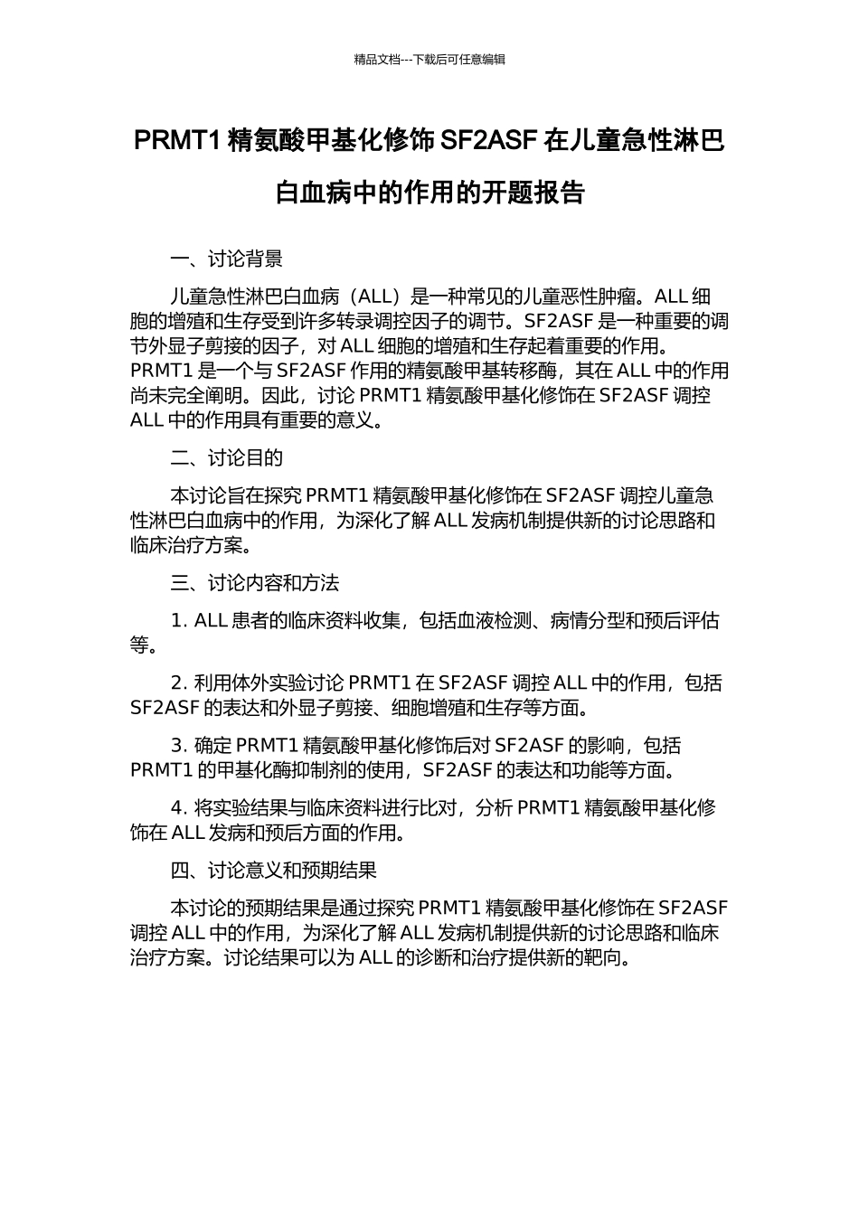 PRMT1精氨酸甲基化修饰SF2ASF在儿童急性淋巴白血病中的作用的开题报告_第1页