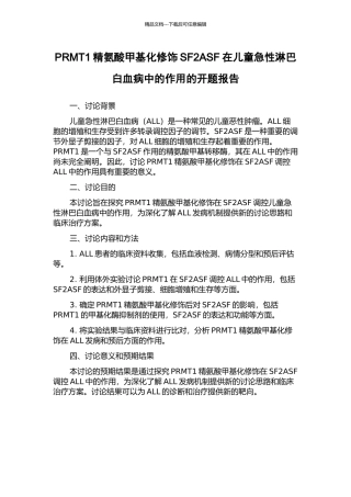 PRMT1精氨酸甲基化修饰SF2ASF在儿童急性淋巴白血病中的作用的开题报告