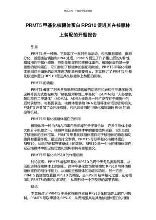 PRMT5甲基化核糖体蛋白RPS10促进其在核糖体上装配的开题报告