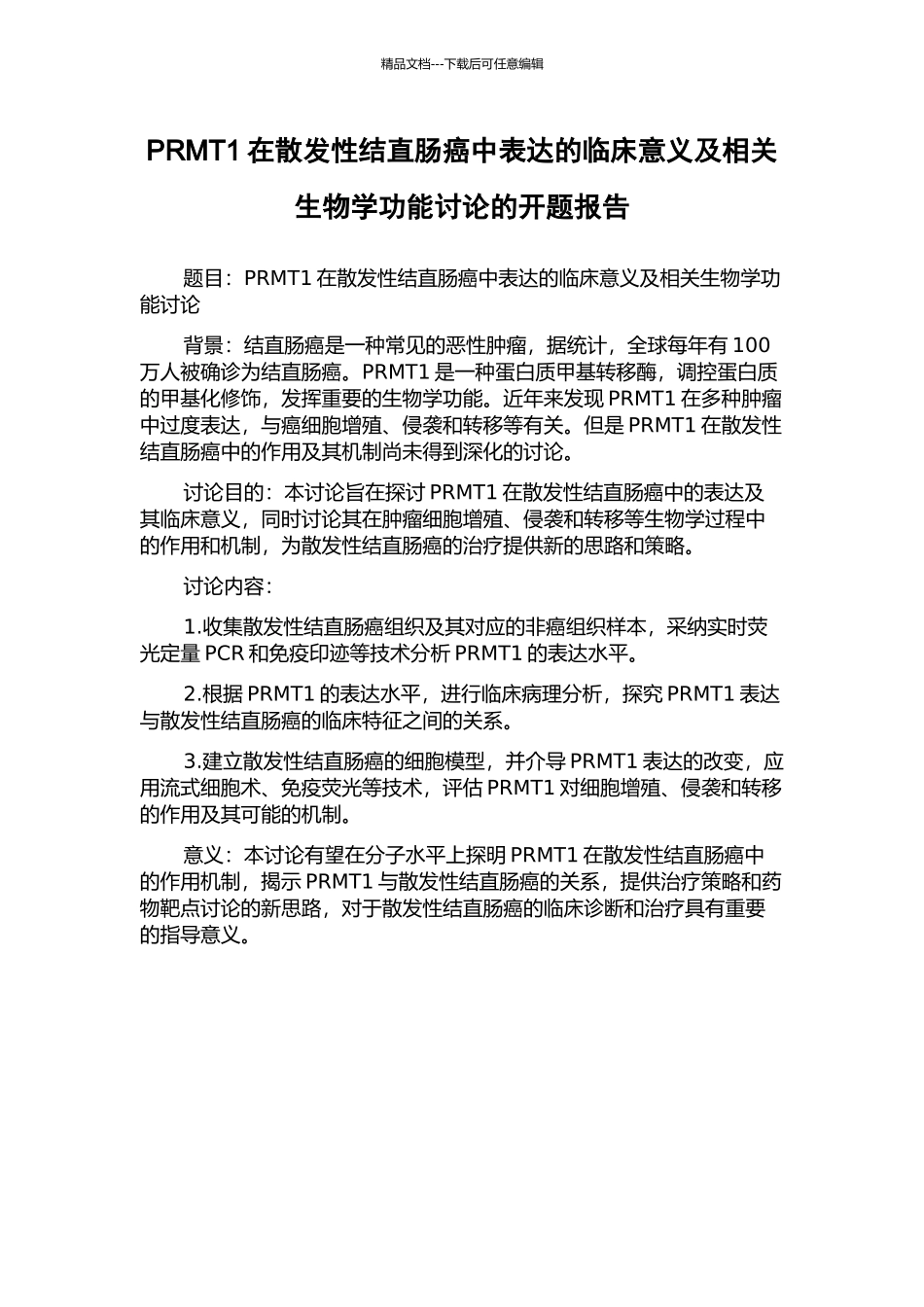 PRMT1在散发性结直肠癌中表达的临床意义及相关生物学功能研究的开题报告_第1页