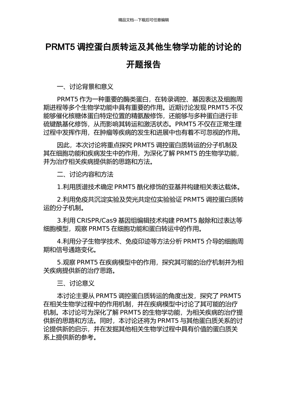 PRMT5调控蛋白质转运及其他生物学功能的研究的开题报告_第1页