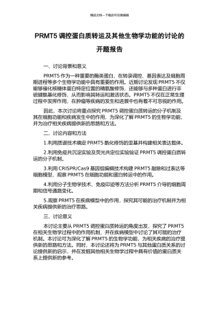 PRMT5调控蛋白质转运及其他生物学功能的研究的开题报告