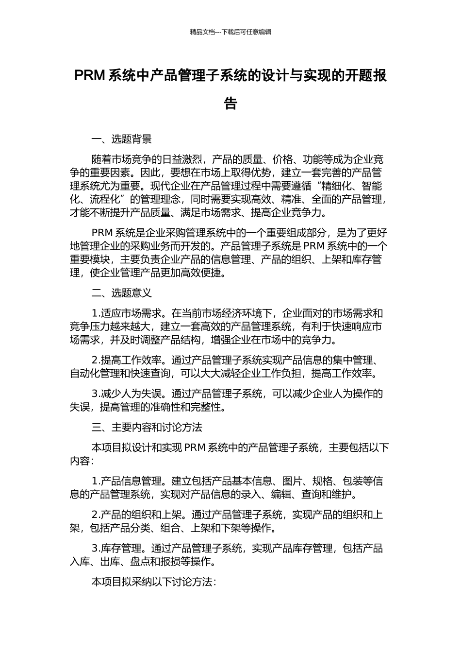 PRM系统中产品管理子系统的设计与实现的开题报告_第1页