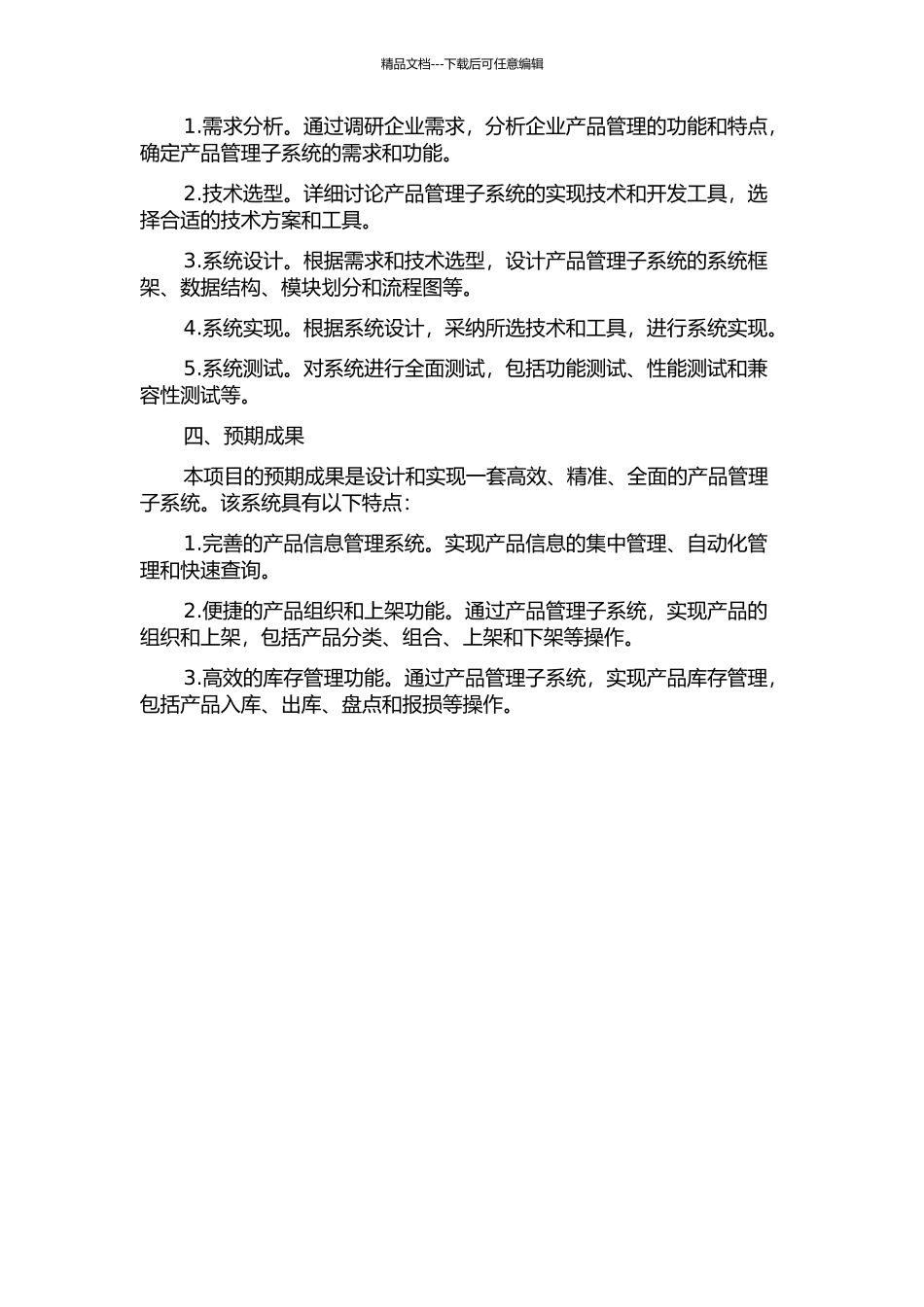 PRM系统中产品管理子系统的设计与实现的开题报告_第2页