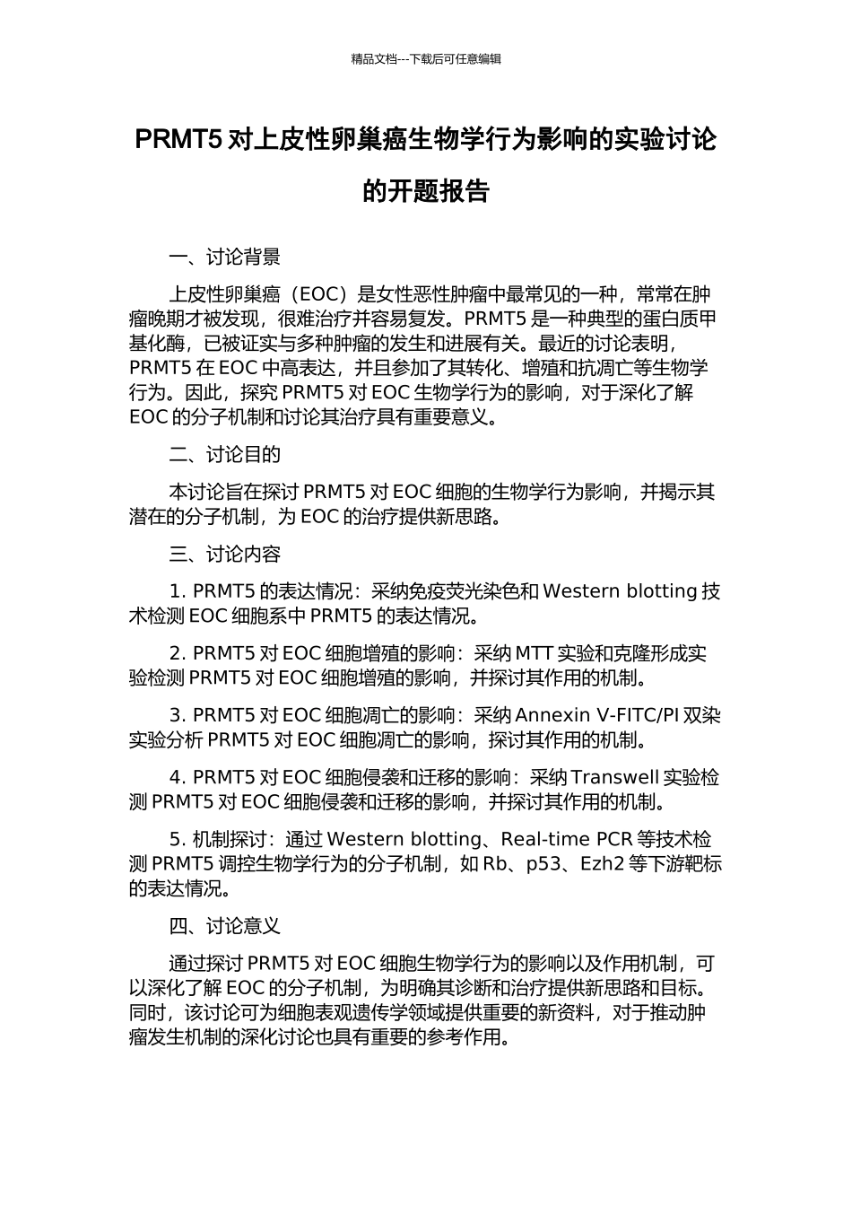PRMT5对上皮性卵巢癌生物学行为影响的实验研究的开题报告_第1页