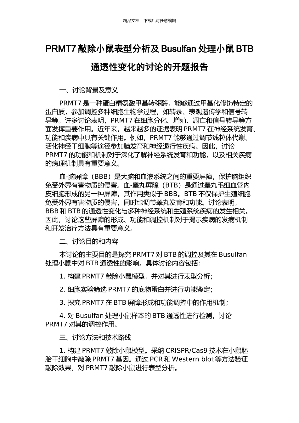 PRMT7敲除小鼠表型分析及Busulfan处理小鼠BTB通透性变化的研究的开题报告_第1页